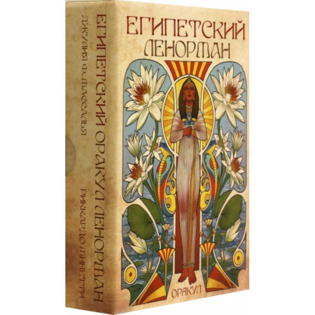 Карточные и азартные игры. Фокусы, книга Оракул. Египетский Ленорман купить по низкой цене