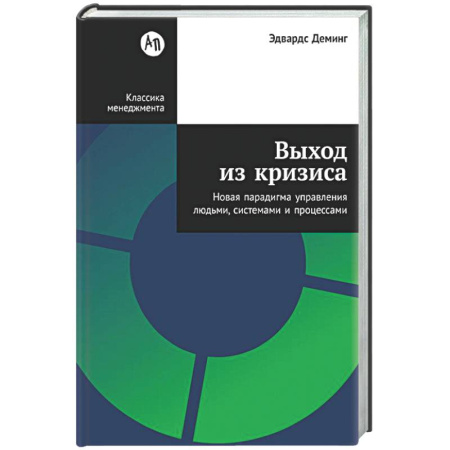 Экономический анализ, оценка и планирование, книга Выход из кризиса: Новая парадигма управления людьми, системами и процессами купить по низкой цене