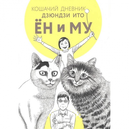 Комиксы. Манга, книга Кошачий дневник купить по низкой цене