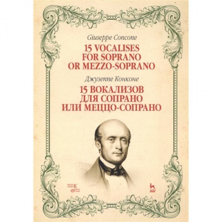 Музыка, книга 15 вокализов для сопрано или меццо-сопрано.Ноты купить по низкой цене