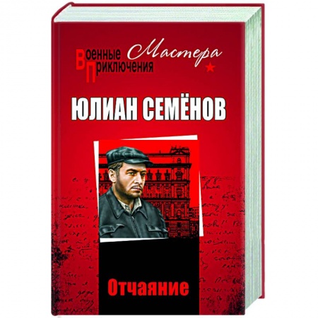 Отечественный женский детектив, книга Отчаяние купить по низкой цене