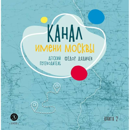 Все обо всем. Универсальные энциклопедии, книга Канал имени Москвы. Детский путеводитель. Книга 2 купить по низкой цене