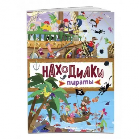 Кроссворды, головоломки, комиксы, книга Находилки. Пираты купить по низкой цене