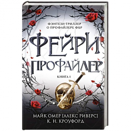 Зарубежное фэнтези, книга Фейри-профайлер купить по низкой цене