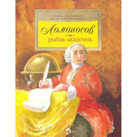 Культура. Культурология, книга Ломоносов. Рыбак-академик купить по низкой цене