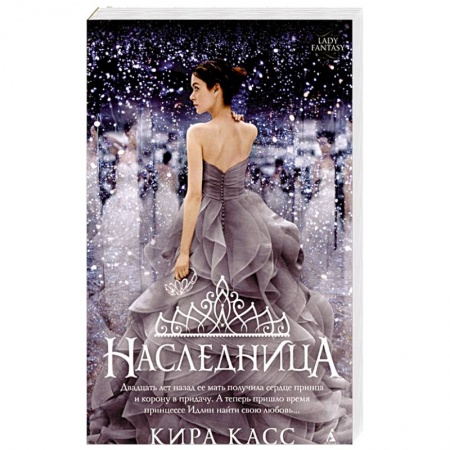 Зарубежное фэнтези, книга Наследница купить по низкой цене