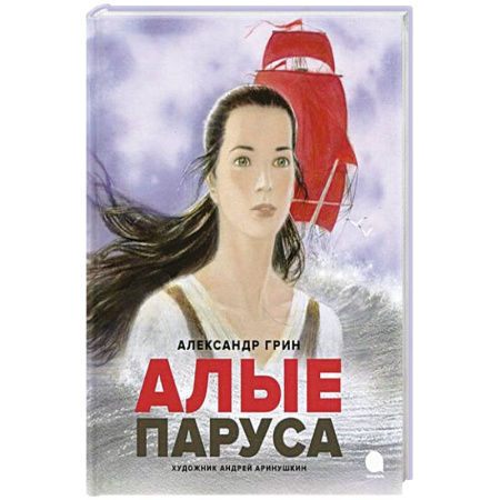 Приключения. Детективы, книга Алые паруса купить по низкой цене