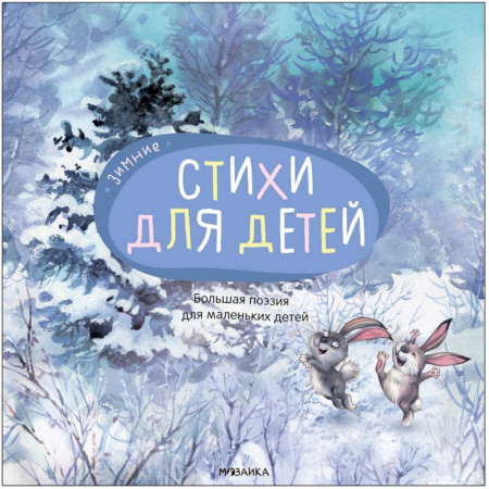 Русская поэзия для детей, книга Большая поэзия для маленьких детей. Зимние стихи купить по низкой цене