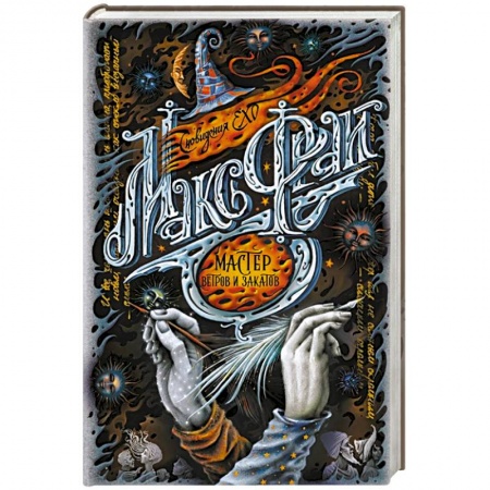 Зарубежное фэнтези, книга Мастер ветров и закатов купить по низкой цене