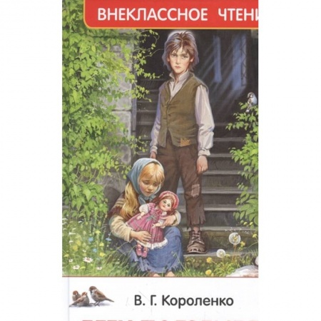 Повести и рассказы о детях, книга Дети подземелья (По повести 'В дурном обществе') купить по низкой цене