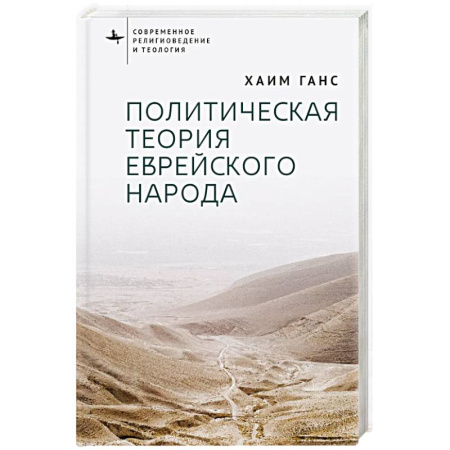 Иудаизм, книга Политическая теория еврейского народа купить по низкой цене