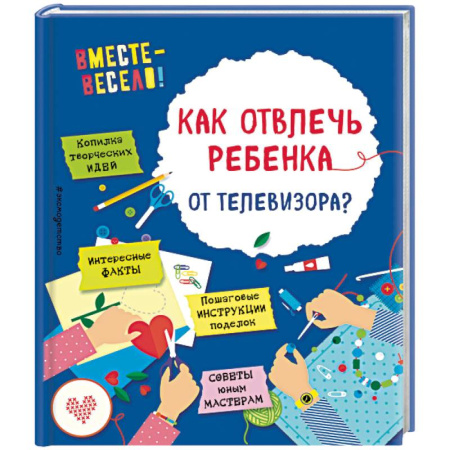 Поделки, мастерилки, книга Как отвлечь ребенка от телевизора? купить по низкой цене