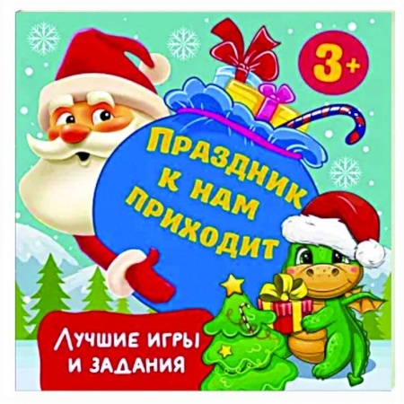 Игры на любой вкус, книга Праздник к нам приходит. Лучшие игры и задания купить по низкой цене