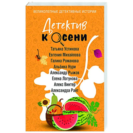Отечественный женский детектив, книга Детектив к осени купить по низкой цене