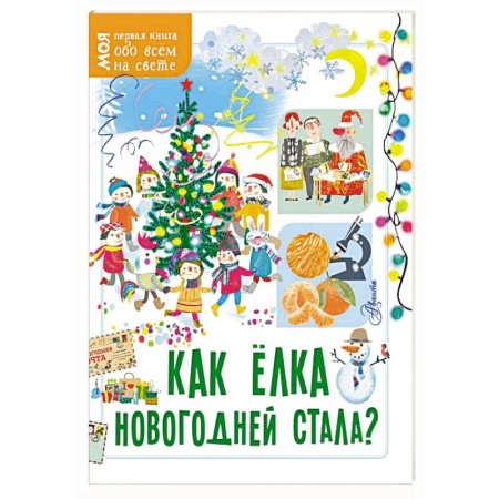 Окружающий мир, книга Как ёлка новогодней стала? купить по низкой цене