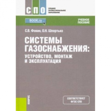 Энергетика. Электротехника, книга Системы газоснабжения. Устройство, монтаж и эксплуатация. Учебное пособие купить по низкой цене