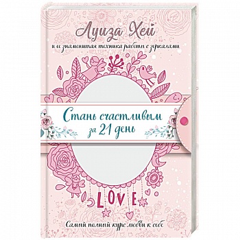 Стань счастливым за 21 день