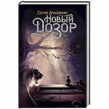 Новый Дозор