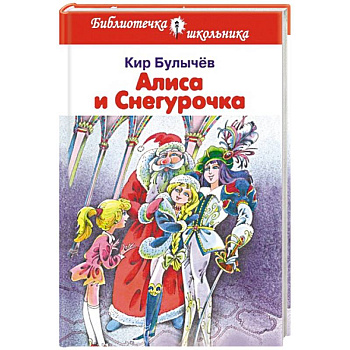 Алиса и Снегурочка
