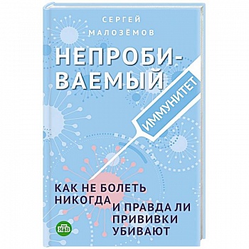 Непробиваемый иммунитет. Как не болеть никогда, и правда ли прививки убивают