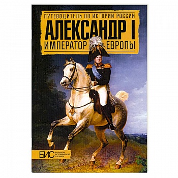 Александр I. Император Европы
