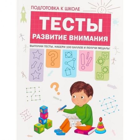 Развитие внимания и воображения, книга Подготовка к школе. Тесты. Развитие внимания купить по низкой цене