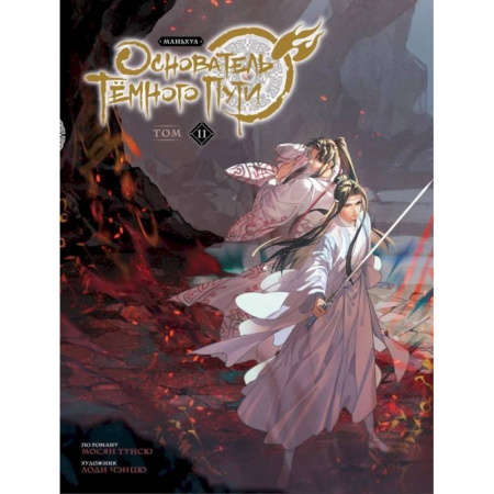 Комиксы. Манга, книга Основатель Тёмного Пути. Маньхуа. Книга 11 купить по низкой цене