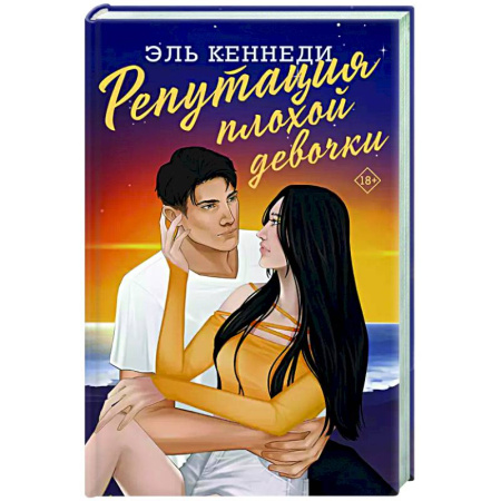 Зарубежный любовный роман, книга Репутация плохой девочки купить по низкой цене