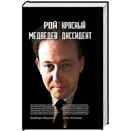 СССР в 1945 - 1985 гг., книга Красный диссидент купить по низкой цене