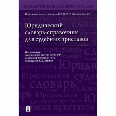 Юриспруденция. Общие вопросы права, книга Юридический словарь-справочник для судебных приставов купить по низкой цене