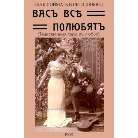 Эзотерика. Оккультизм, книга Вас все полюбят (Таинственные силы любви) купить по низкой цене