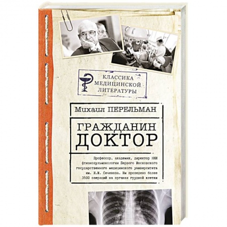 Популярная и нетрадиционная медицина, книга Гражданин Доктор купить по низкой цене