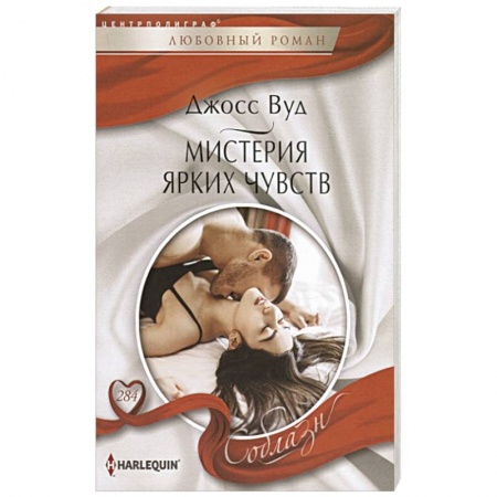 Зарубежный любовный роман, книга Мистерия ярких чувств купить по низкой цене
