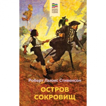Приключения. Детективы, книга Остров Сокровищ купить по низкой цене