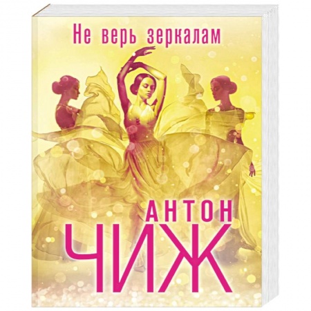 Отечественный мужской детектив, книга Не верь зеркалам купить по низкой цене