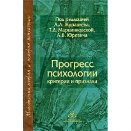 Книги, книга Прогресс психологии: Критерии и признаки купить по низкой цене