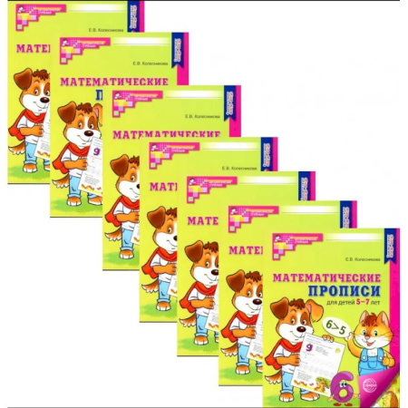 Обучение счету. Математика, книга Математические прописи для детей 5-7 лет. Набор 10 штук купить по низкой цене