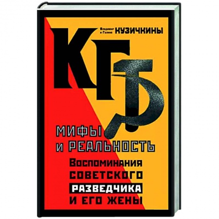 Спецслужбы, спецназ, разведка, книга КГБ. Мифы и реальность. Воспоминания советского разведчика и его жены купить по низкой цене