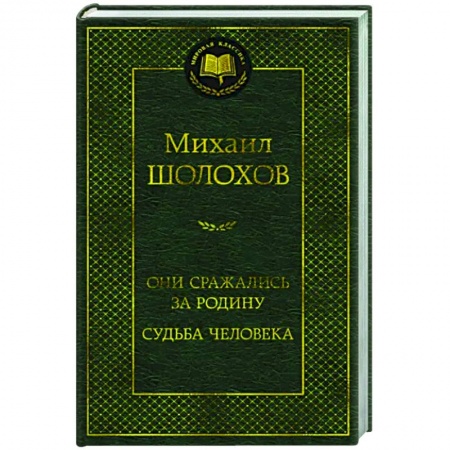 Русская классика, книга Они сражались за Родину.Судьба человека купить по низкой цене