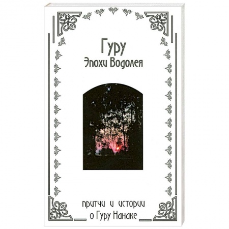 Книги, книга Гуру эпохи Водолея : притчи и истории о Гуру Нанаке купить по низкой цене