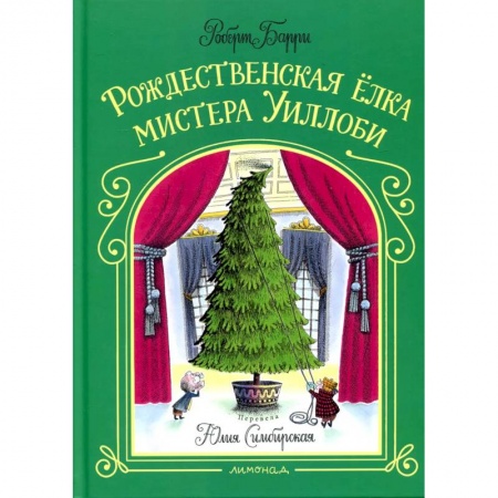 Сказки зарубежных писателей, книга Рождественская елка мистера Уиллоби купить по низкой цене