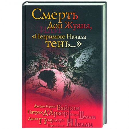 Книги, книга Смерть Дон Жуана, или 'Незримого начала тень...' купить по низкой цене