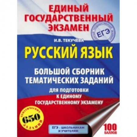 Русский язык. Учебные пособия, книга ЕГЭ. Русский язык. Большой сборник тематических заданий для подготовки к единому государственному экзамену купить по низкой цене