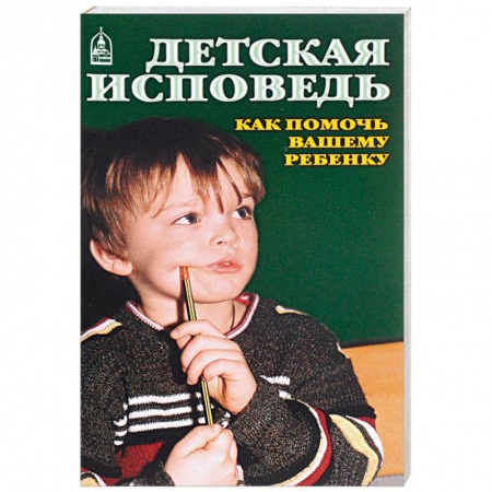 Православие и общество, книга Детская исповедь. Как помочь Вашему ребенку купить по низкой цене