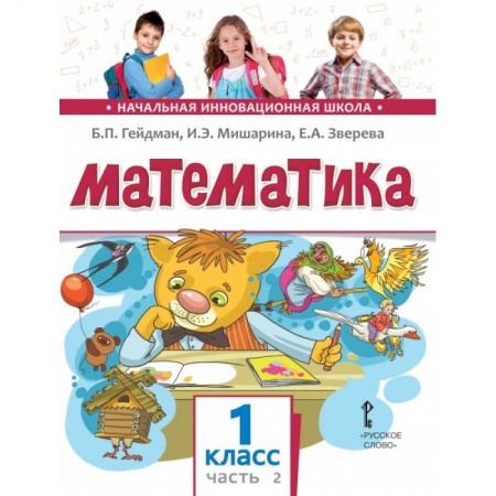 Образовательные системы. 1-4 классы, книга Математика. Учебник. 1 класс. Часть 2 купить по низкой цене