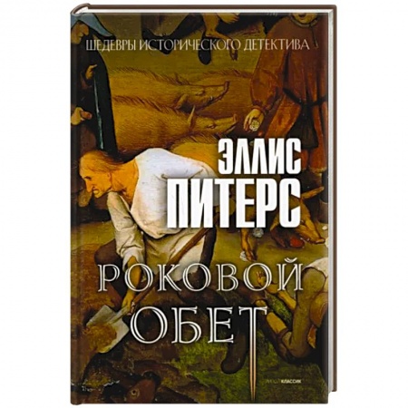 Зарубежный детектив, книга Роковой обет: роман купить по низкой цене