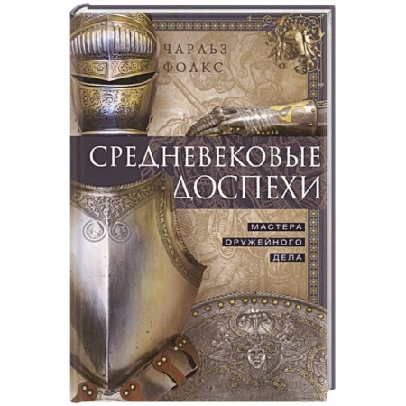 Военное дело. Оружие. Спецслужбы, книга Средневековые доспехи. Мастера оружейного дела купить по низкой цене