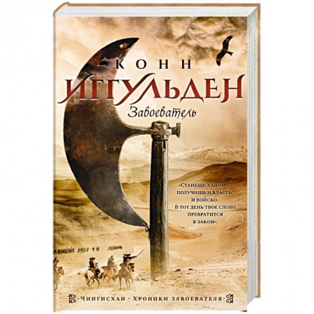 Исторический роман, книга Завоеватель купить по низкой цене