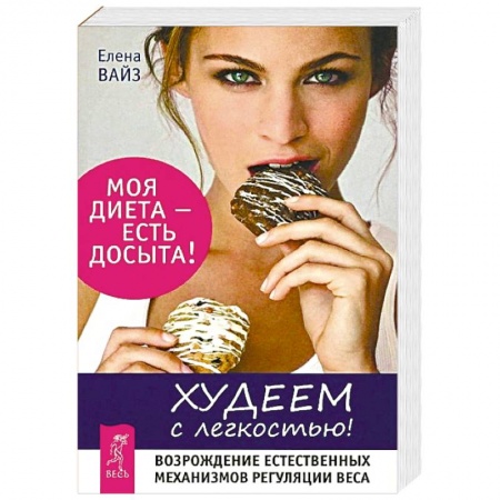 Похудание. Эффективные методы, книга Худеем с легкостью. Возрождение естественных механизмов регуляции веса купить по низкой цене