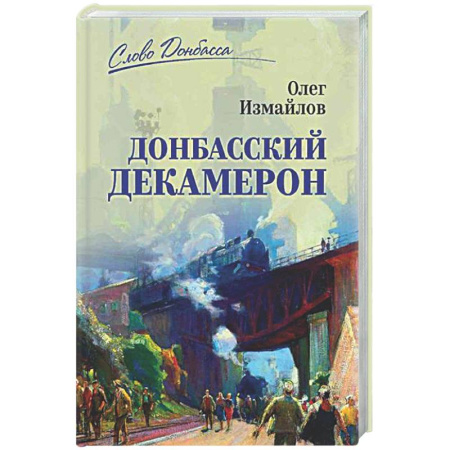 Русская современная проза, книга Донбасский декамерон купить по низкой цене